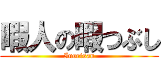 暇人の暇つぶし (Inorisan)