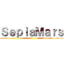 ＳｅｐｉａＭａｒｓ ()