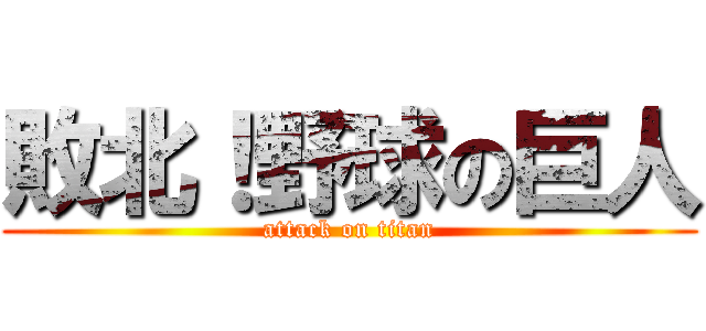 敗北！野球の巨人 (attack on titan)