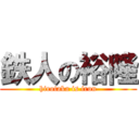 鉄人の裕隆 (hirotaka is iron)