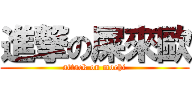 進撃の屎來歐 (attack on mochi)