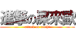 進撃の屎來歐 (attack on mochi)