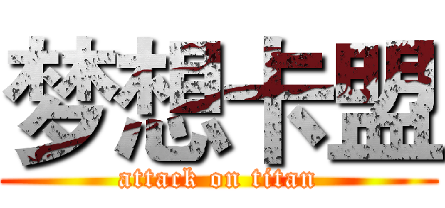 梦想卡盟 (attack on titan)