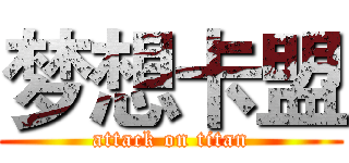 梦想卡盟 (attack on titan)