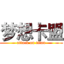 梦想卡盟 (attack on titan)