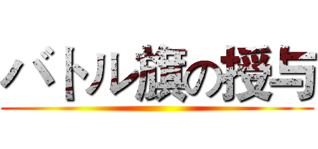 バトル旗の授与 ()