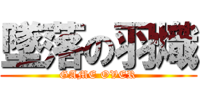 墜落の羽熾 (GAME OVER)