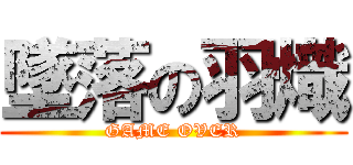 墜落の羽熾 (GAME OVER)