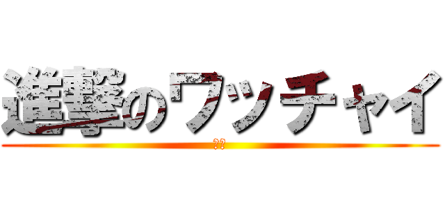 進撃のワッチャイ (かさ)