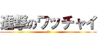進撃のワッチャイ (かさ)