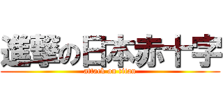進撃の日本赤十字 (attack on titan)