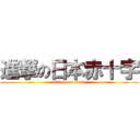 進撃の日本赤十字 (attack on titan)