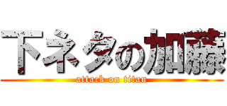 下ネタの加藤 (attack on titan)