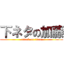 下ネタの加藤 (attack on titan)