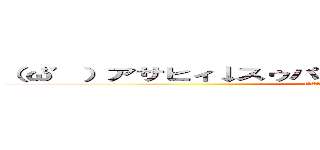 （‘ω’）アサヒィ↓スゥパァ↑ドゥルァァァァイ↓ｗｗｗｗ (('A`)ｱｻﾋｨ↓ｽｩﾊﾟｧ↑ﾂﾙｧｧｧｧｲ↓ｗｗｗｗｗ)