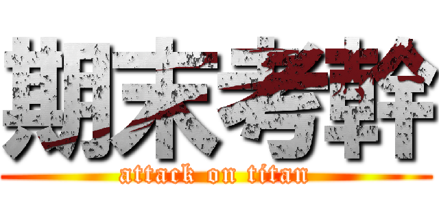 期末考幹 (attack on titan)