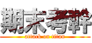 期末考幹 (attack on titan)