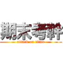 期末考幹 (attack on titan)