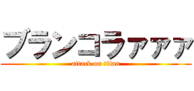 ブランコラァァァ (attack on titan)