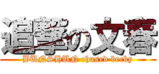 追撃の文春 (BUNSHUN chased becky)