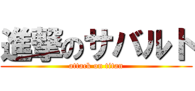 進撃のサバルト (attack on titan)