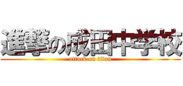 進撃の成田中学校 (attack on titan)