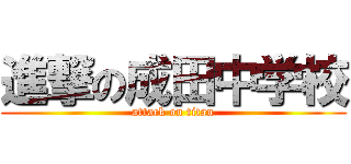 進撃の成田中学校 (attack on titan)