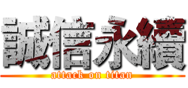 誠信永續 (attack on titan)