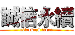 誠信永續 (attack on titan)