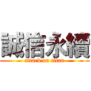 誠信永續 (attack on titan)