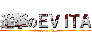 進撃のＥＶＩＴＡ (attack on titan)