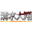 清水大翔 (baka yaro)