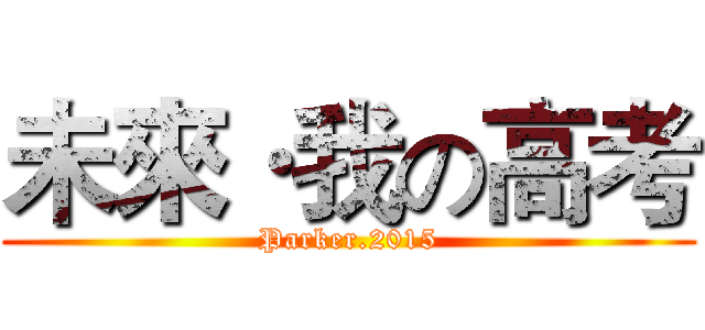 未來·我の高考 (Parker.2015)