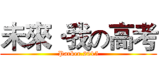 未來·我の高考 (Parker.2015)