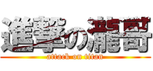 進撃の瀧哥 (attack on titan)