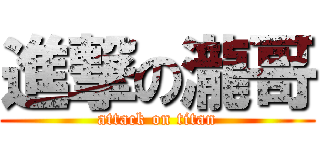 進撃の瀧哥 (attack on titan)