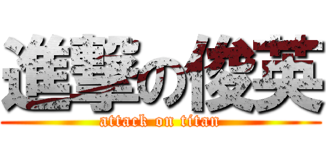 進撃の俊英 (attack on titan)
