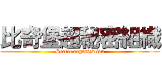 比奇堡超秘密組織 (Secret organization)