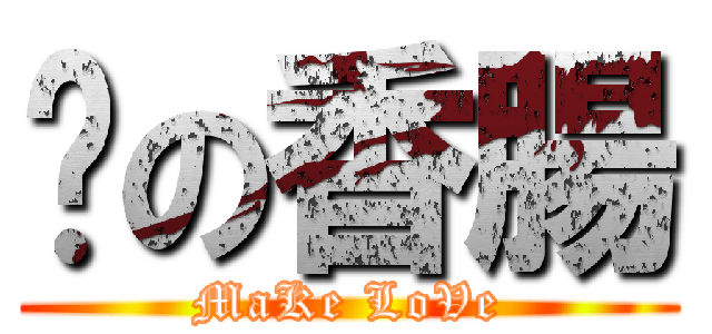 ሷの香腸 (MaKe LoVe)