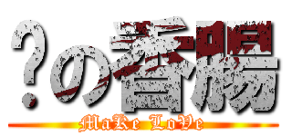 ሷの香腸 (MaKe LoVe)