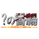 ሷの香腸 (MaKe LoVe)