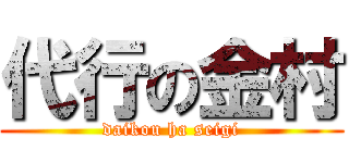 代行の金村 (daikou ha seigi)