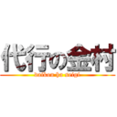 代行の金村 (daikou ha seigi)