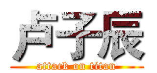 卢子辰 (attack on titan)
