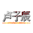 卢子辰 (attack on titan)