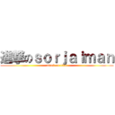 進撃のｓｏｒｊａｉｍａｎ (attack on titan)