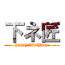 下ネ匠 (happy birthday)