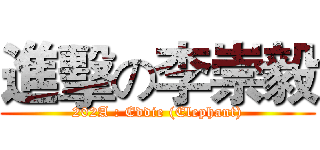 進擊の李崇毅 (202A : Eddie (Elephant))