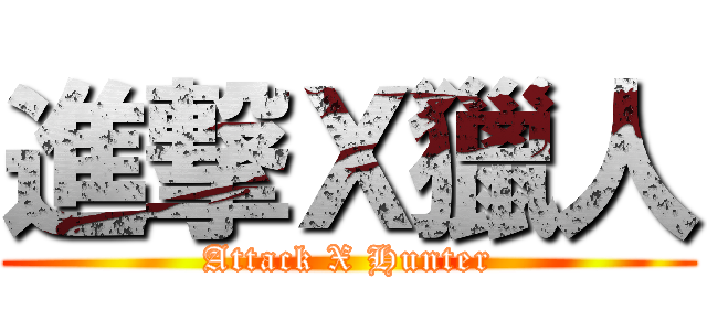 進撃Ｘ獵人 (Attack X Hunter)