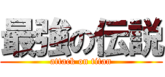 最強の伝説 (attack on titan)